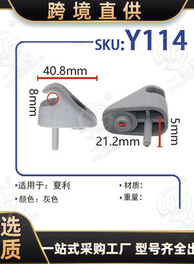 鑫亿达适用夏利汽车遮阳板夹子固定底座卡子挡阳板支架卡扣Y114