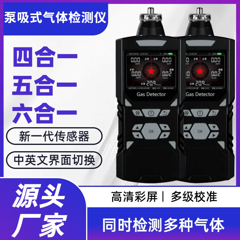 泵吸式四合一气体检测仪有毒有害有限空间便携式多功能硫化氢氧气