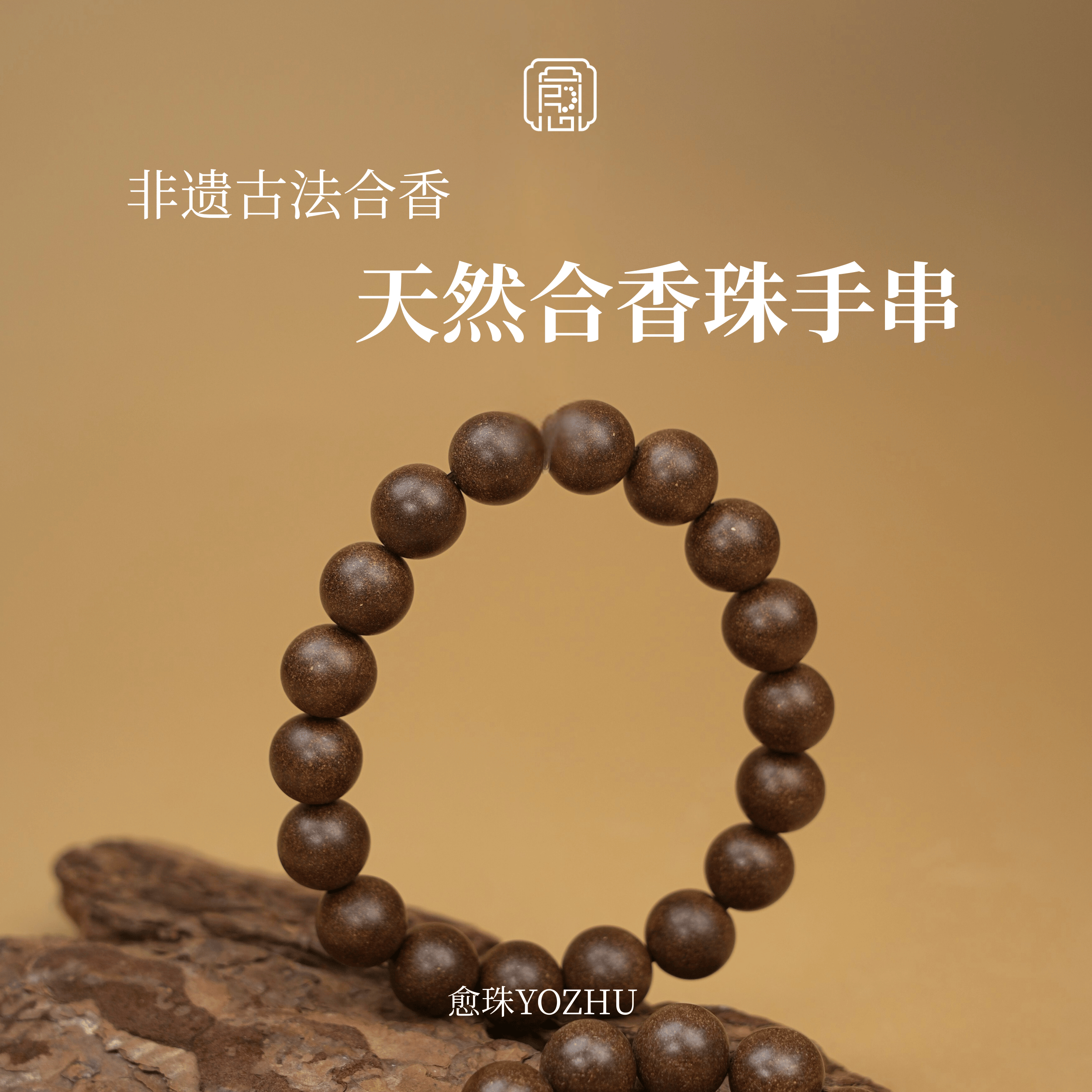 药香合香珠手串解压驱蚊植物香珠