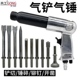 250风铲风镐铲刹车片铆钉锤强力凿锈工具 共工气动气铲气锤冲击式