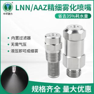 高低压精细雾化喷头 LNN液压雾化喷嘴AAZ微细雾化喷嘴