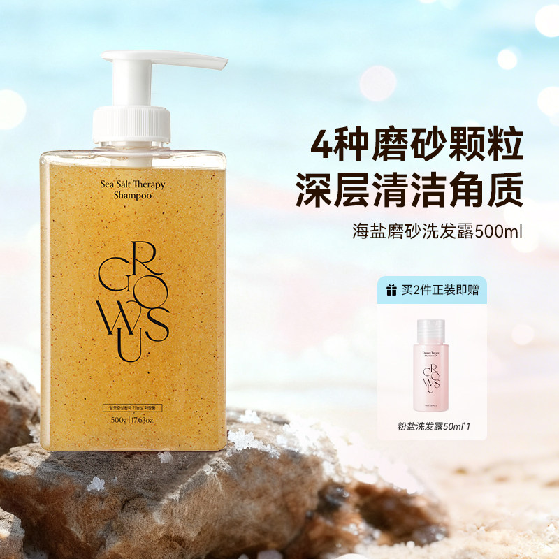 GROWUS戈洛丝海盐磨砂洗发水露控油清洁角质500Ml