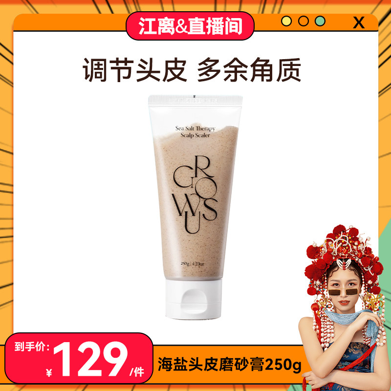 【江离专属】GROWUS戈洛丝海盐头皮磨砂膏250g/支