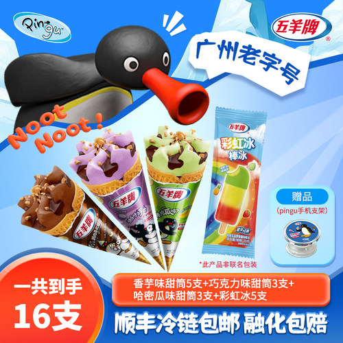 【16支】26年新鲜五羊牌脆筒经典