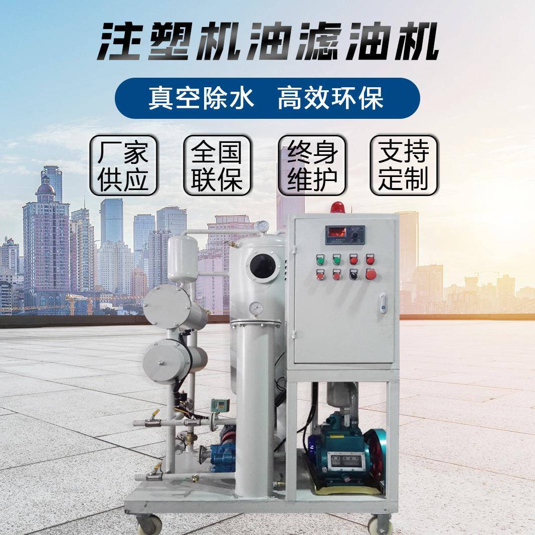 TYA注塑机油滤油机厂供应机油过滤机系统液压油真空滤油机设备