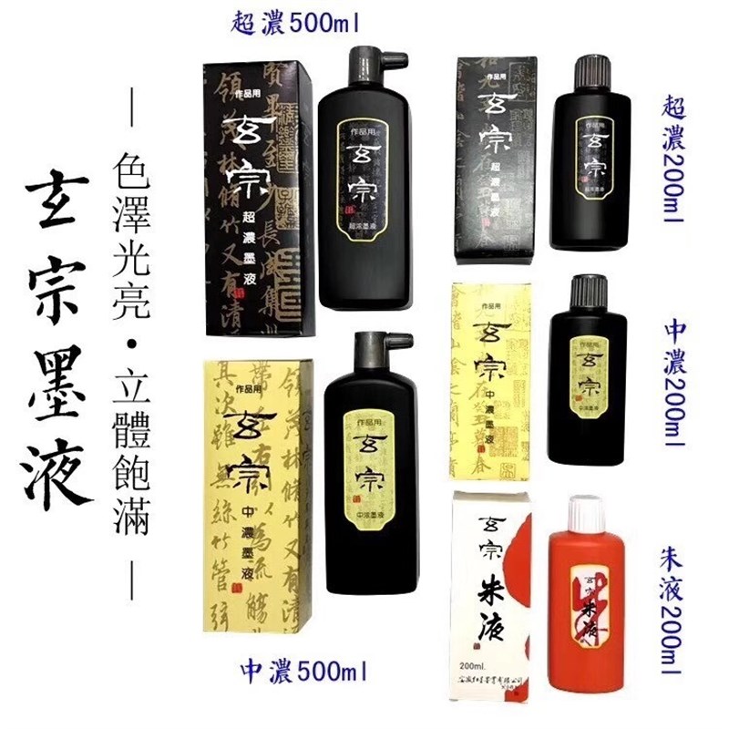 安徽真红星玄宗墨童墨水墨液朱液白墨毛笔书画中特浓墨汁