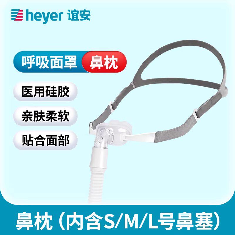 谊安呼吸机面罩通用配件口鼻罩家用舒适打鼾止鼾神器鼻枕AP01
