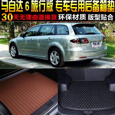 8wog配件/0on专用/后备箱尾箱垫改装旅行版马自达62006款9//10070