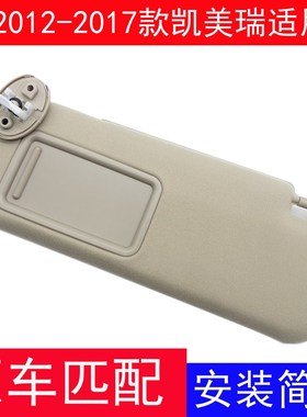 适用12/13/14/15/16/17年款凯美瑞主副N驾驶遮阳板化妆镜左遮阳挡