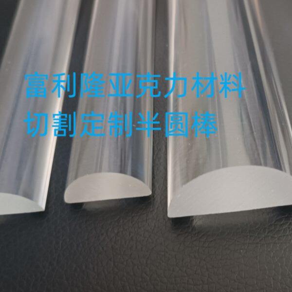 高透明亚克力半圆棒直径10-12-15-20-25-30-40-50MM有机玻璃D型棒
