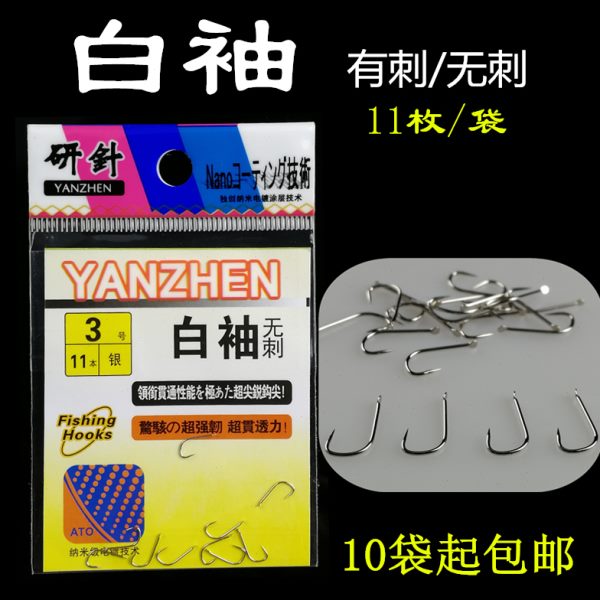 鱼钩白袖鲫鱼钩有/无倒刺白条钩袋装钩细条袖钩渔具垂钓用品包邮