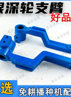 大覆行支臂铸免耕机康土一对轮免耕固定限深轮机播钢种轮仿配件架