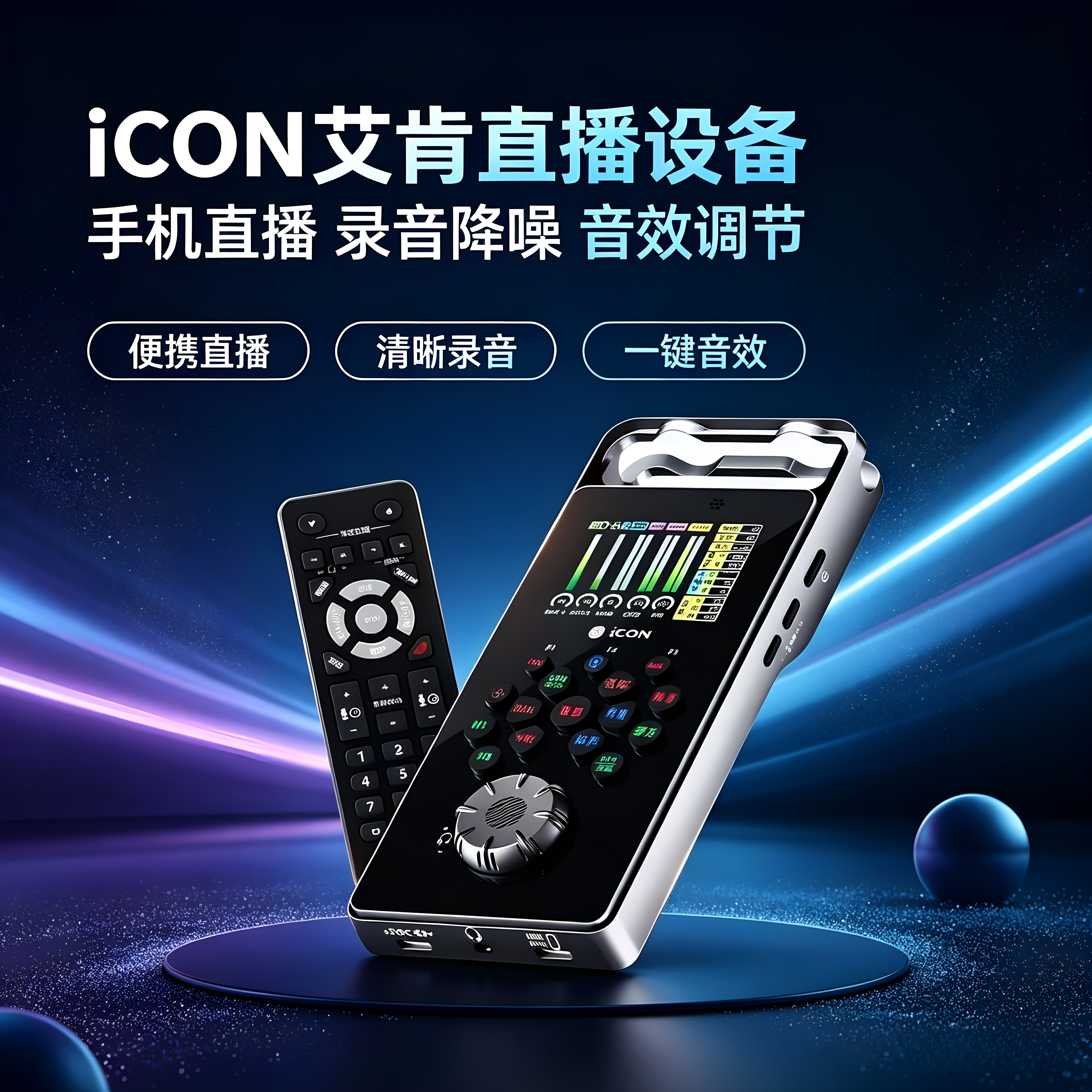 全新款上市 ICON艾肯声卡Golive手机声卡高端直播便携直播专用
