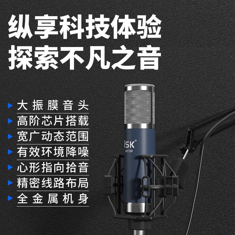 ISK RM15M电容麦克风话筒主播K歌录音设备电脑手机直播麦克风话筒