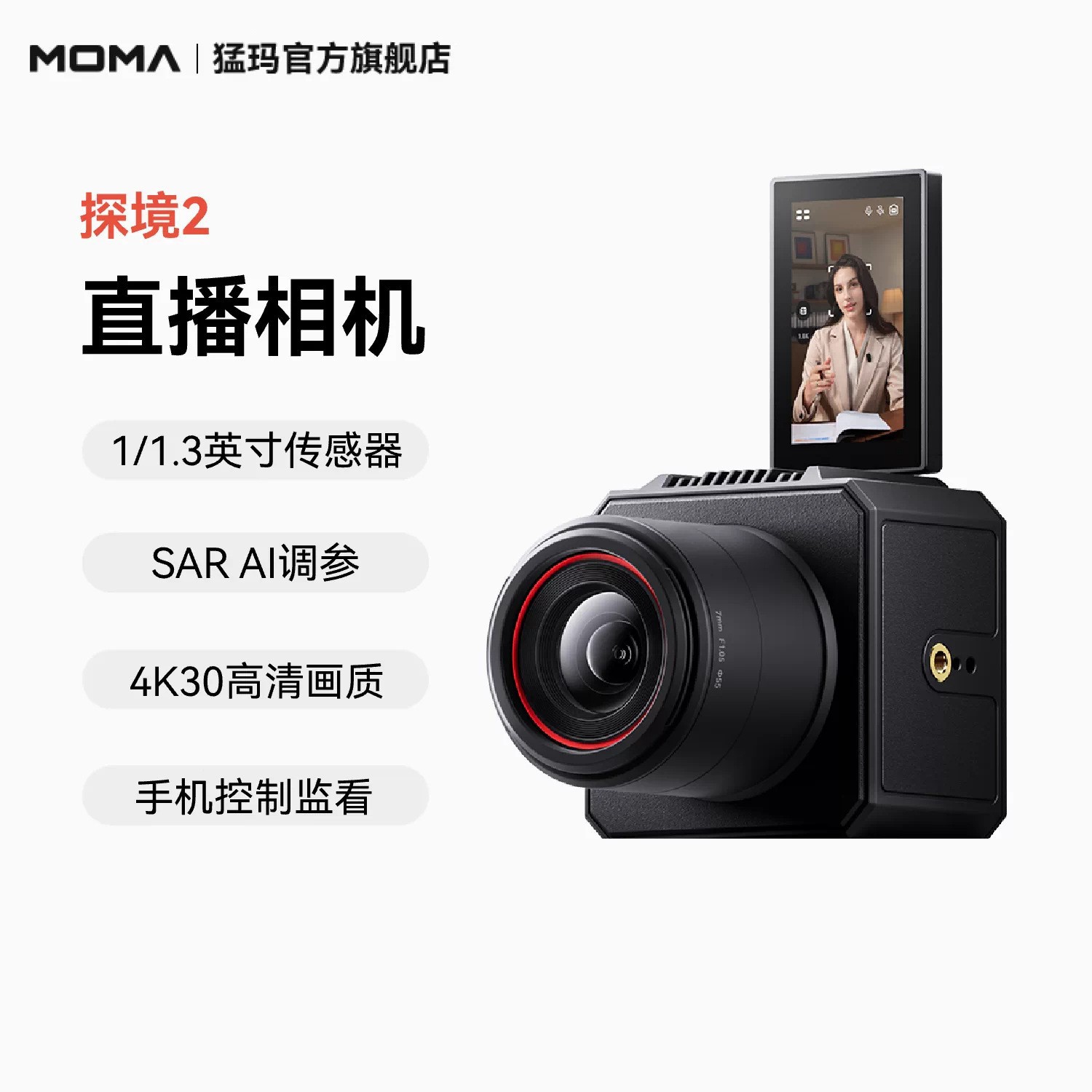 猛玛探境2专业直播相机猛犸4k高清摄像头一体机设备全套单反moma