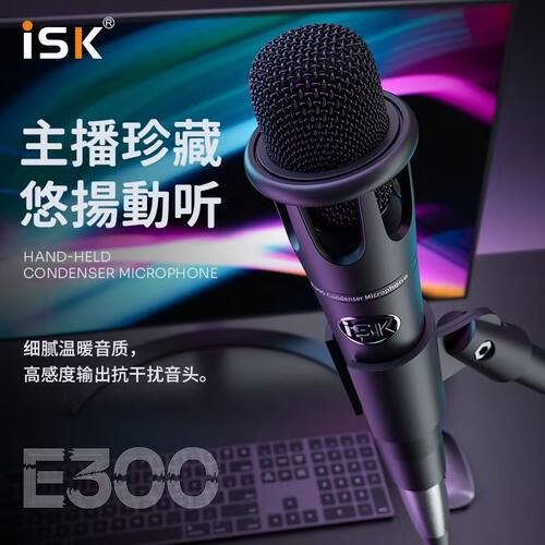 ISK E300电容麦克风手持手机专用唱歌录音喊麦话筒游戏直播声卡