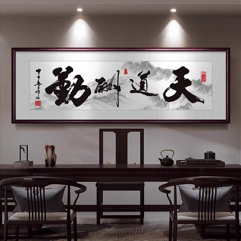 天道酬勤字画牌匾客厅装饰画挂画书房办公室茶室背景墙壁书法