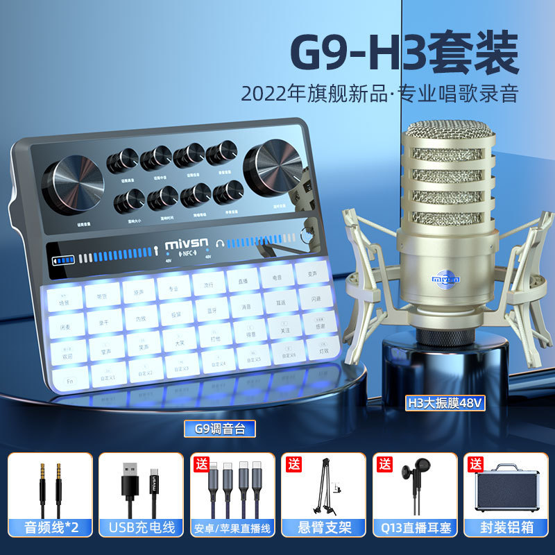 魅声G9-H5高端声卡直播唱歌手机电脑 全套室内户外网红录音专业
