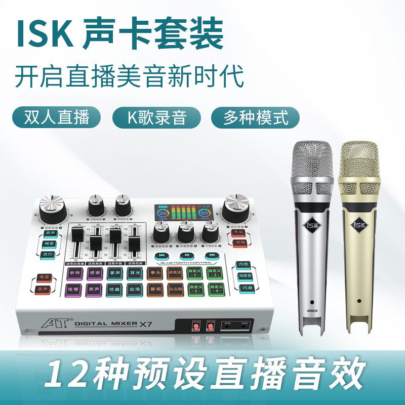 ISK AT X7手机声卡直播唱歌设备全套 专用录音外置声卡户外套装