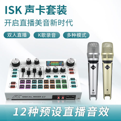 ISK AT X7手机声卡直播唱歌设备全套 专用录音外置声卡户外套装