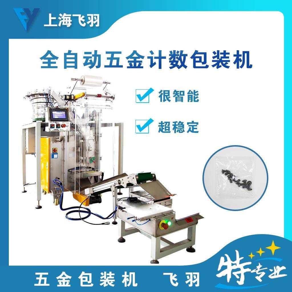 小零件计数包装机通讯设备零部件自动光纤计数包装机