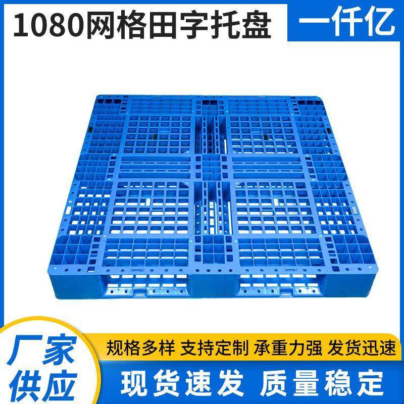 1208网格田字托盘仓库叉车周转码垛塑料田字托盘卡板厂家直供,包装,塑料托盘,淘宝优惠券,粉丝福利购,淘宝优惠卷