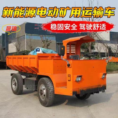 矿用电动运输车四不像四轮自卸车低矮型新能源矿山运输车