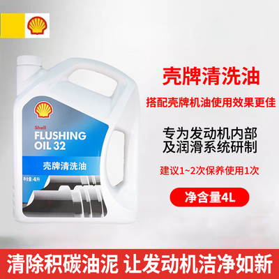 正品壳牌清洗油汽车发动机清洗剂免拆清除油泥内部积碳清洁剂 4L