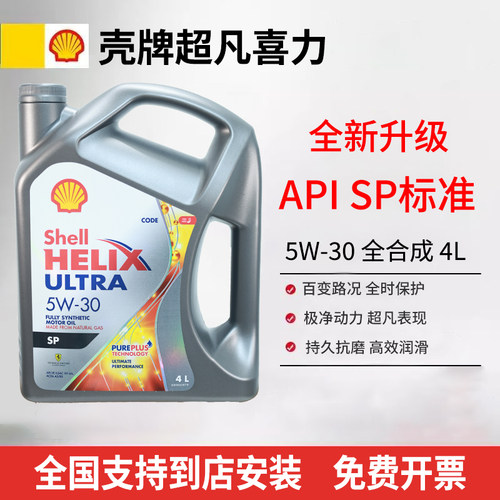 Shell/壳牌灰壳机油5W-30全合成机油超凡喜力汽车机油4L 原装进口