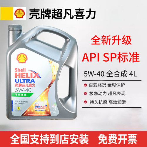 壳牌超凡喜力5w40/5w30全合成机油SP级四季通用机油 灰壳零碳环保