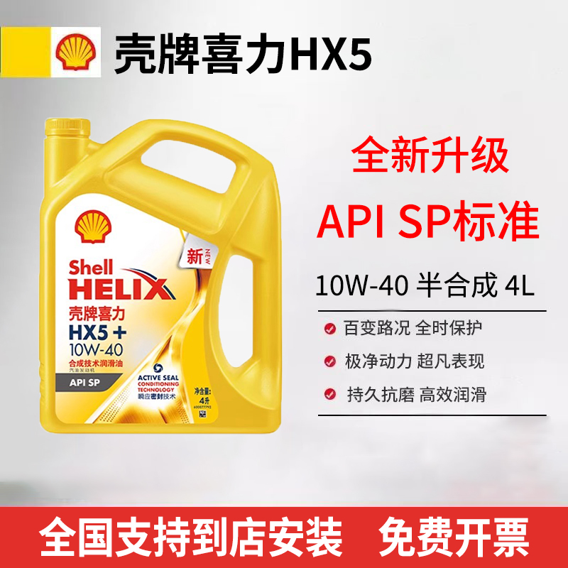 正品壳牌机油10W40 5W-30黄壳HX5黄喜力SP汽车发动机润滑油半合成