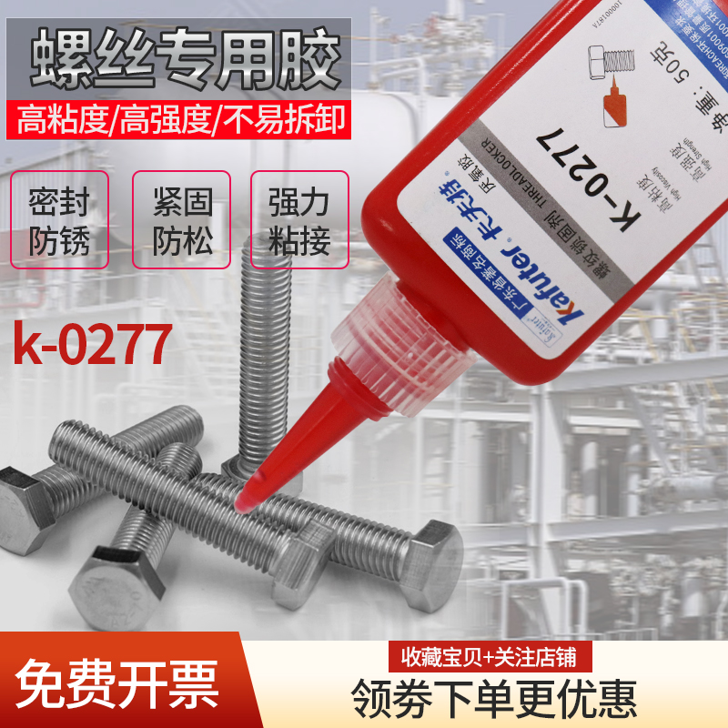 特K-0277厌氧胶螺丝胶防松胶红色高强粘度不易拆卸277螺纹锁固剂