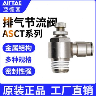 亚德客全金属全铜排气节流阀ASCT4