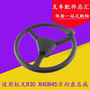 R35 N30 R40 R45 4.5吨 叉车方向盘总成N163 211000适用杭叉R30