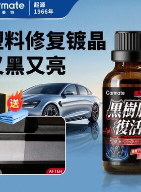 快美特汽车塑料件镀膜翻新剂汽车黑色上光修复加SUV塑料件发白硬