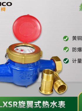宁波埃美柯097旋翼湿式热水表LXSR-E高灵敏防空转防漏家用水电表