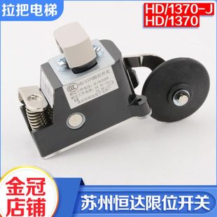 苏州恒达限位开关HD j电梯配件 1370减速换速上下极限开关HD1370