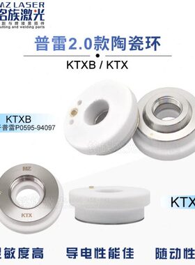 普雷陶瓷环2.0高功率光纤激光切割机适配KTXB陶瓷体D31大族万顺兴