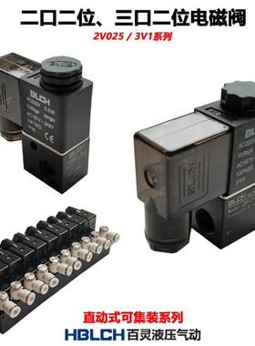 BLCH百灵气动2V025-06/08二通电磁阀组2V106-10F三通电磁阀3V1-06