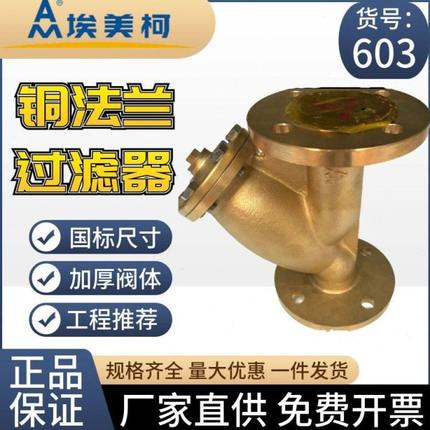 埃美柯黄铜法兰过滤器603 SY41-16T排污阀Y型DN40 50100至200尺寸