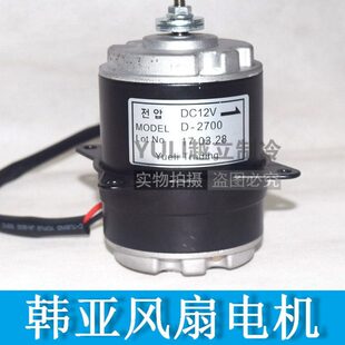 越立制冷汽车冷藏车空调冷库 韩亚风扇电机马达70W