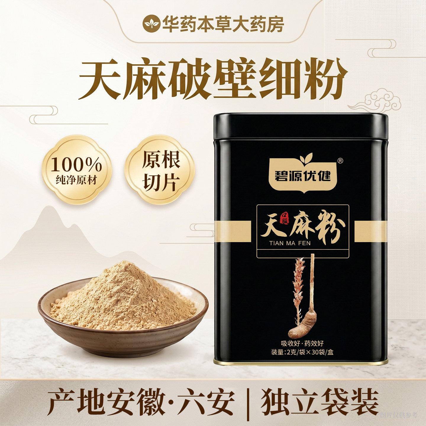 碧源优健 天麻粉2g*30袋/罐 安徽六安正宗天麻超细纯粉煲汤养生粉