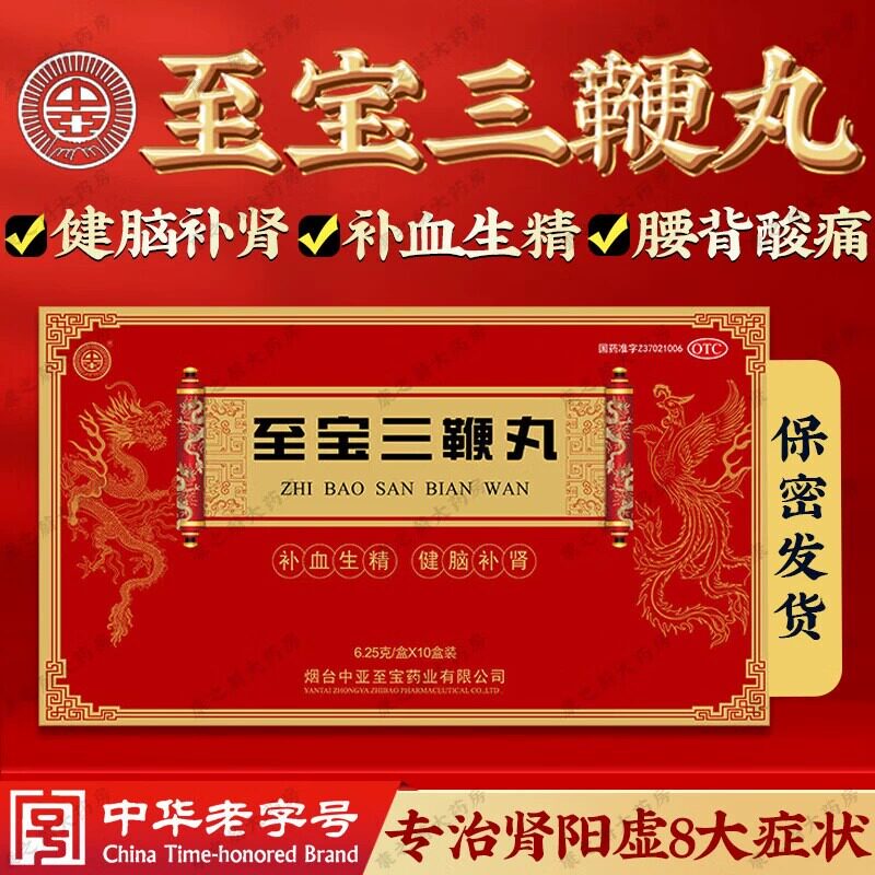 至宝三鞭丸中亚10丸 补血生精健脑补肾头晕心悸健忘虚汗