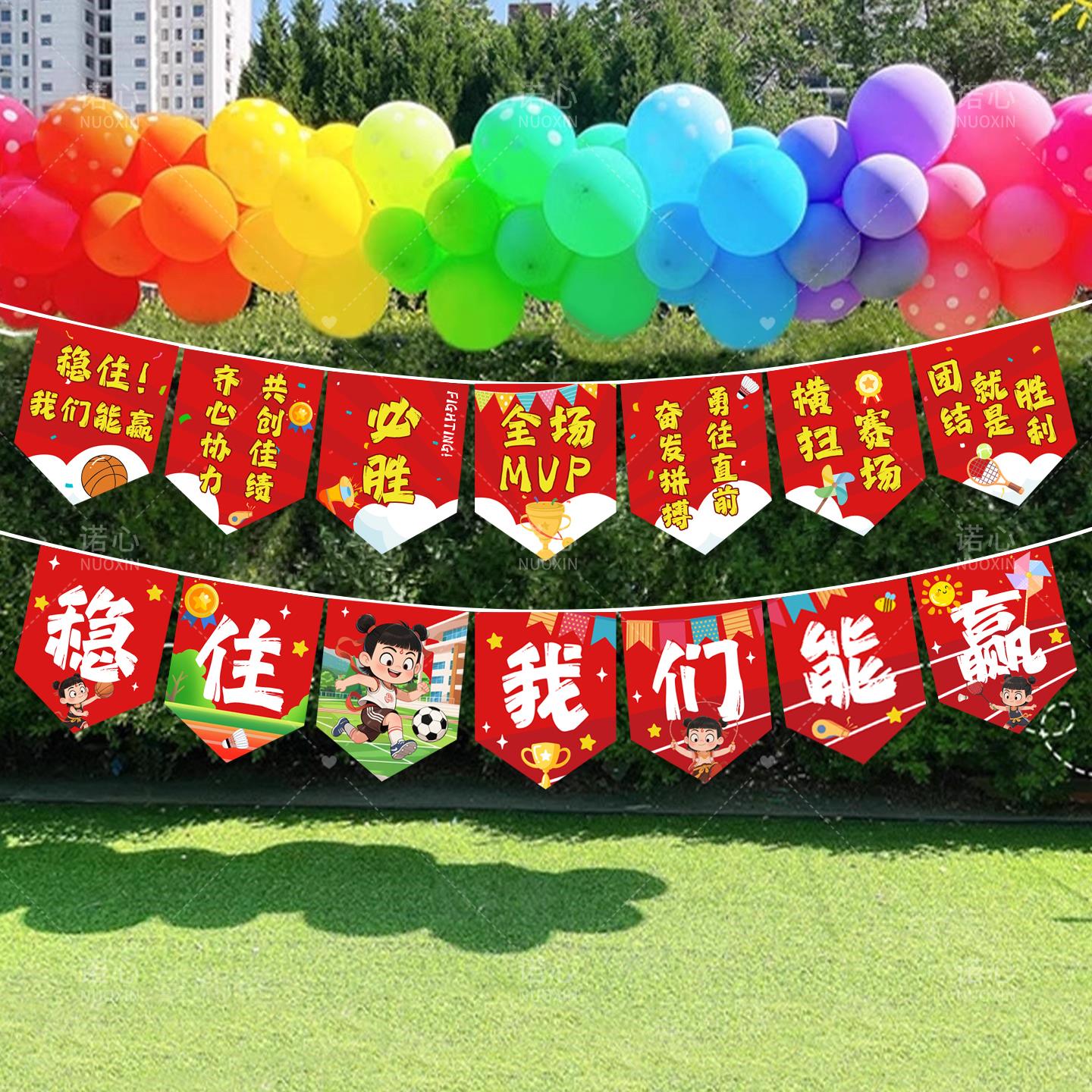 运动会装饰布置氛围道具