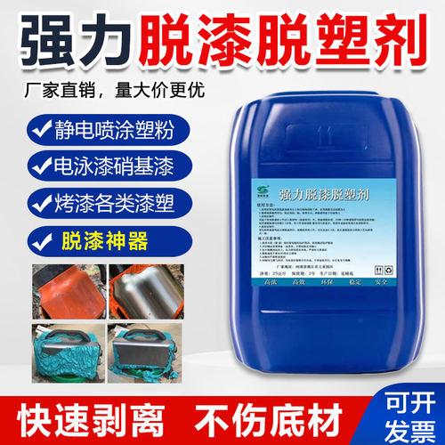 脱漆脱塑剂强力金属退清