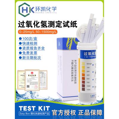 过氧化氢测定试纸(0-25mg
