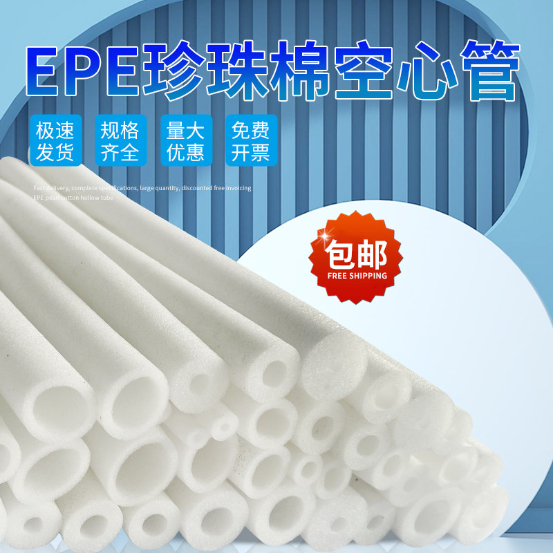白色空心EPE珍珠棉管化图片