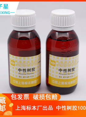 包邮 免费开票】上海标本模型厂 中性树胶上海标本显微镜用封片胶