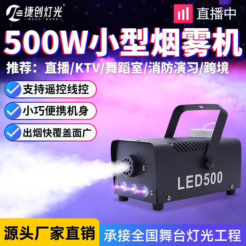 捷创跨境迷你500W烟雾机LED小型可携式舞台七彩烟雾器喷烟机400W