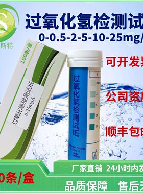 过氧化氢检测试纸0-25ppm适合H2O2残留浓度监控顺丰包邮厂家直销